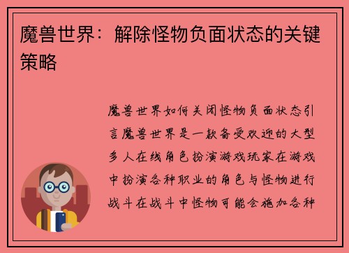 魔兽世界：解除怪物负面状态的关键策略
