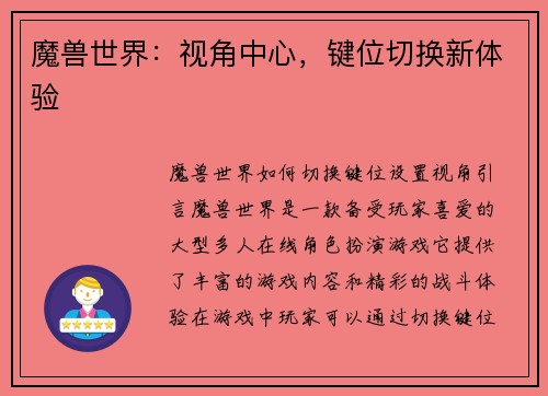 魔兽世界：视角中心，键位切换新体验