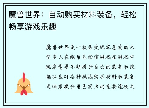 魔兽世界：自动购买材料装备，轻松畅享游戏乐趣